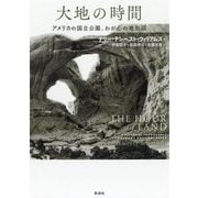 大地の時間―アメリカの国立公園、わが心の地形図 [単行本]