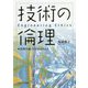技術の倫理―技術を通して社会がみえる [単行本]