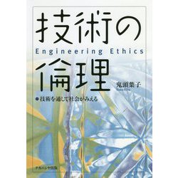 技術の倫理―技術を通して社会がみえる [単行本]