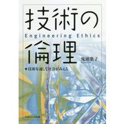 技術の倫理―技術を通して社会がみえる [単行本]