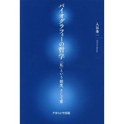 バイオグラフィーの哲学―「私」という制度、そして愛 [単行本]