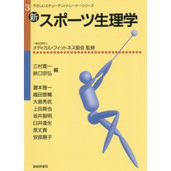 新・スポーツ生理学(やさしいスチューデントトレーナーシリーズ〈3〉) [単行本]