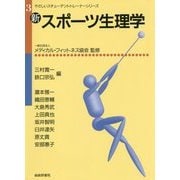 新・スポーツ生理学(やさしいスチューデントトレーナーシリーズ〈3〉) [単行本]