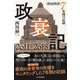 政衰記2011-2018―「政治時評」7年間の記録 [単行本]
