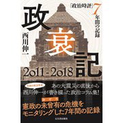 政衰記2011-2018―「政治時評」7年間の記録 [単行本]