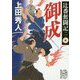 辻番奮闘記〈2〉御成(集英社文庫) [文庫]