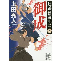 辻番奮闘記〈2〉御成(集英社文庫) [文庫]