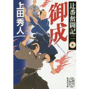 辻番奮闘記〈2〉御成(集英社文庫) [文庫]