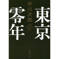 東京零年(集英社文庫) [文庫]