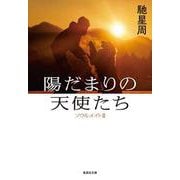 陽だまりの天使たち―ソウルメイト〈2〉(集英社文庫) [文庫]