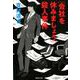 会社を休みましょう殺人事件（集英社文庫 よ 14-24） [文庫]