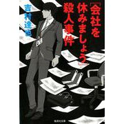 会社を休みましょう殺人事件（集英社文庫 よ 14-24） [文庫]