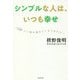 シンプルな人は、いつも幸せ―つい悩み過ぎてしまうあなたへ [単行本]