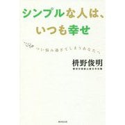シンプルな人は、いつも幸せ―つい悩み過ぎてしまうあなたへ [単行本]