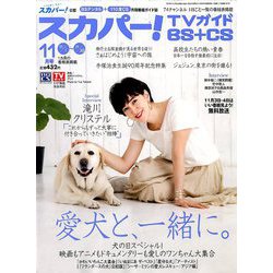 スカパー ! TVガイド BS+CS 2018年 11月号 [雑誌]