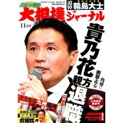 大相撲ジャーナル 2018年 11月号 [雑誌]