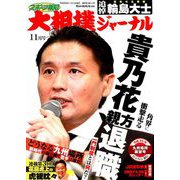 大相撲ジャーナル 2018年 11月号 [雑誌]