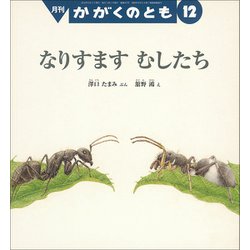 月刊 かがくのとも 2018年 12月号 [雑誌]