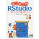 はじめてのRStudio―エラーメッセージなんかこわくない [単行本]