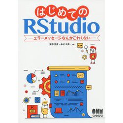 はじめてのRStudio―エラーメッセージなんかこわくない [単行本]