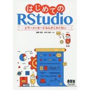 はじめてのRStudio―エラーメッセージなんかこわくない [単行本]