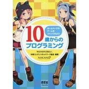 10歳からのプログラミング―ホームページやゲームをつくってみよう [単行本]