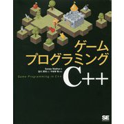 ゲームプログラミングC++ [単行本]