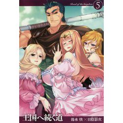 王国へ続く道〈5〉(HJ NOVELS) [単行本]