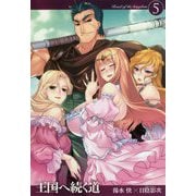 王国へ続く道〈5〉(HJ NOVELS) [単行本]