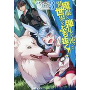 魔眼と弾丸を使って異世界をぶち抜く!〈3〉(HJ NOVELS) [単行本]