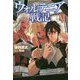 ウォルテニア戦記〈11〉(HJ NOVELS) [単行本]