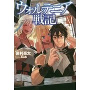 ウォルテニア戦記〈11〉(HJ NOVELS) [単行本]
