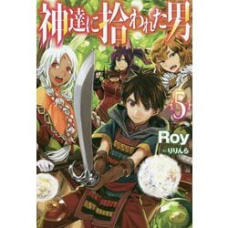 神達に拾われた男〈5〉(HJ NOVELS) [単行本]