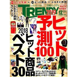 日経 TRENDY (トレンディ) 2018年 12月号 [雑誌]