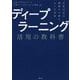 ディープラーニング活用の教科書―先進35社の挑戦から読むAIの未来 [単行本]