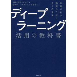 ディープラーニング活用の教科書―先進35社の挑戦から読むAIの未来 [単行本]