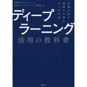 ディープラーニング活用の教科書―先進35社の挑戦から読むAIの未来 [単行本]