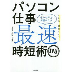 パソコン仕事最速時短術115 [単行本]