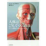 人体はこうしてつくられる―ひとつの細胞から始まったわたしたち [単行本]
