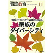 看護教育 2018年 11月号 [雑誌]