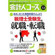 会計人コース 2018年 12月号 [雑誌]