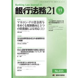 銀行法務21 (にじゅういち) 2018年 11月号 [雑誌]