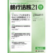 銀行法務21 (にじゅういち) 2018年 11月号 [雑誌]