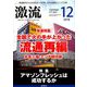 激流 2018年 12月号 [雑誌]