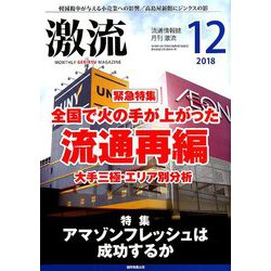 激流 2018年 12月号 [雑誌]
