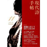 現代詩手帖 2018年 11月号 [雑誌]