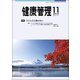 健康管理 2018年 11月号 [雑誌]