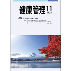 健康管理 2018年 11月号 [雑誌]