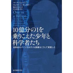 10億分の1を乗りこえた少年と科学者たち―世界初のパーソナルゲノム医療はこうして実現した [単行本]