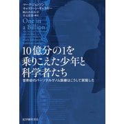 10億分の1を乗りこえた少年と科学者たち―世界初のパーソナルゲノム医療はこうして実現した [単行本]